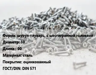 Шуруп шуруп-глухарь, с шестигранной головкой 10х90 сталь оцинкованный ГОСТ: DIN 571